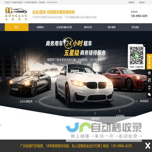 广州租车公司_商务会议租车_商务租车价格_广州动感汽车租赁