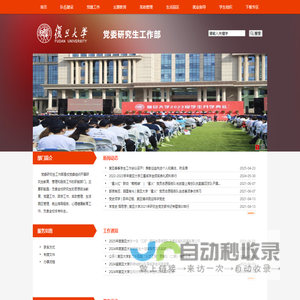 复旦大学党委研究生工作部